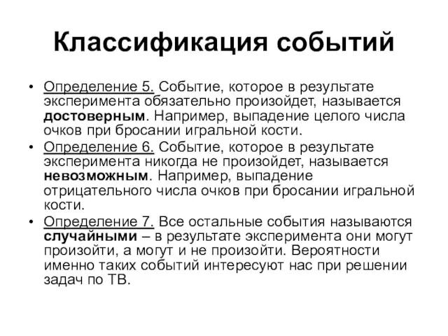 Классификация событий Определение 5. Событие, которое в результате эксперимента обязательно