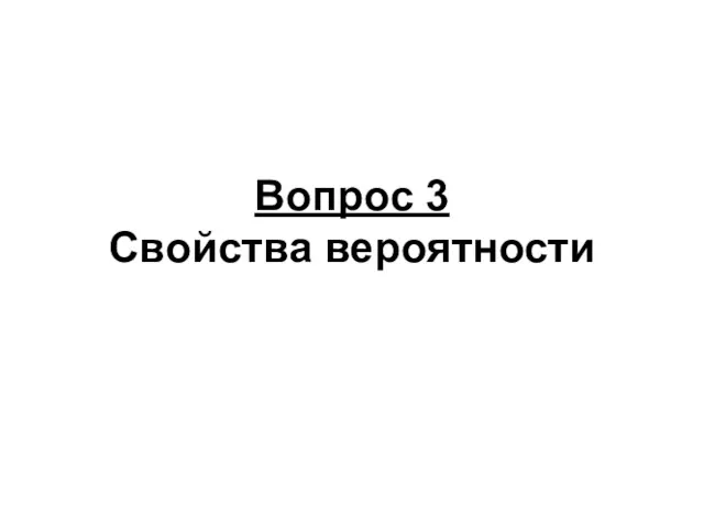 Вопрос 3 Свойства вероятности