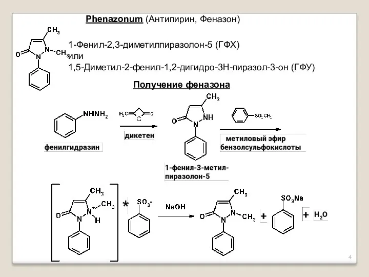 Phenazonum (Антипирин, Феназон) 1-Фенил-2,3-диметилпиразолон-5 (ГФХ) или 1,5-Диметил-2-фенил-1,2-дигидро-3Н-пиразол-3-он (ГФУ) Получение феназона