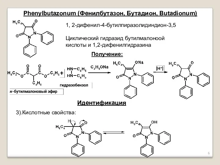 Phenylbutazonum (Фенилбутазон, Бутадион, Butadionum) Получение: 1, 2-дифенил-4-бутилпиразолидиндион-3,5 Циклический гидразид бутилмалоноой кислоты и 1,2-дифенилгидразина Идентификация 3).Кислотные свойства: