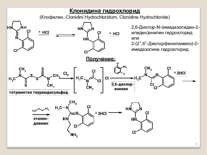 Клонидина гидрохлорид (Клофелин, Clonidini Hydrochloridum, Clonidine Hydrochloride) 2,6-Дихлор-N-(имидазолидин-2-илиден)анилин гидрохлорид или 2-(21,61-Дихлорфениламино)-2-имидазолина гидрохлорид Получение: