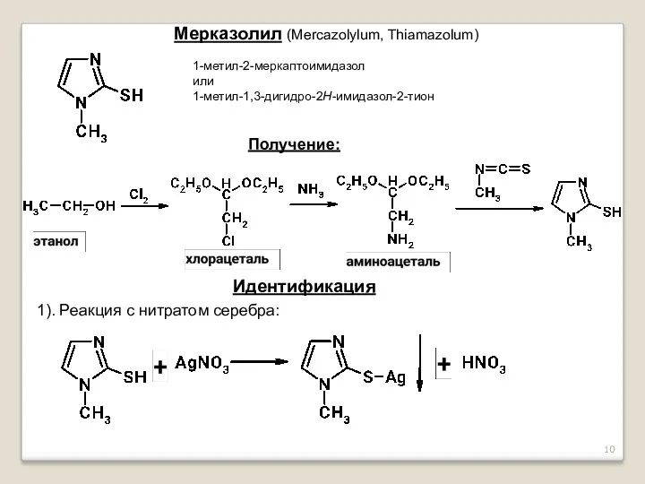 Мерказолил (Mercazolylum, Thiamazolum) 1-метил-2-меркаптоимидазол или 1-метил-1,3-дигидро-2H-имидазол-2-тион Получение: Идентификация 1). Реакция с нитратом серебра: