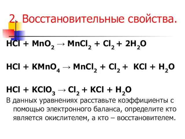 2. Восстановительные свойства. HCl + MnO2 → MnCl2 + Cl2