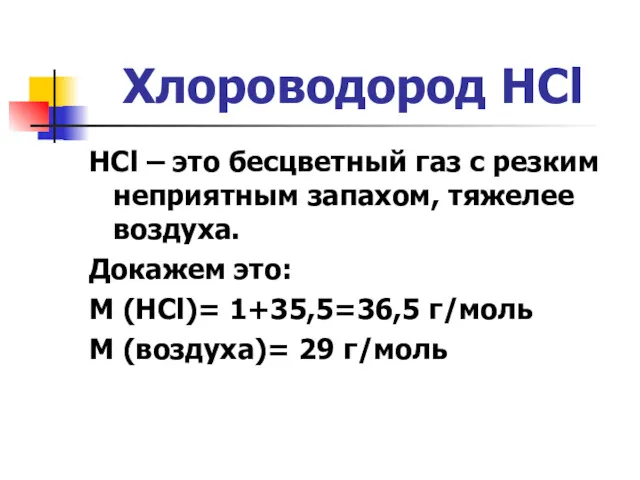 Хлороводород HCl HCl – это бесцветный газ с резким неприятным