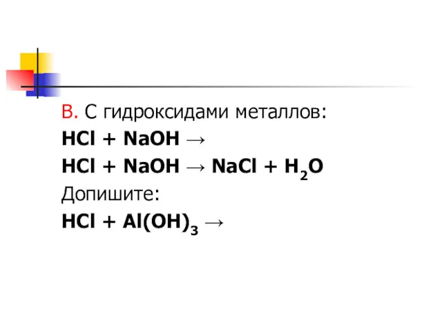 В. С гидроксидами металлов: HCl + NaOH → HCl +