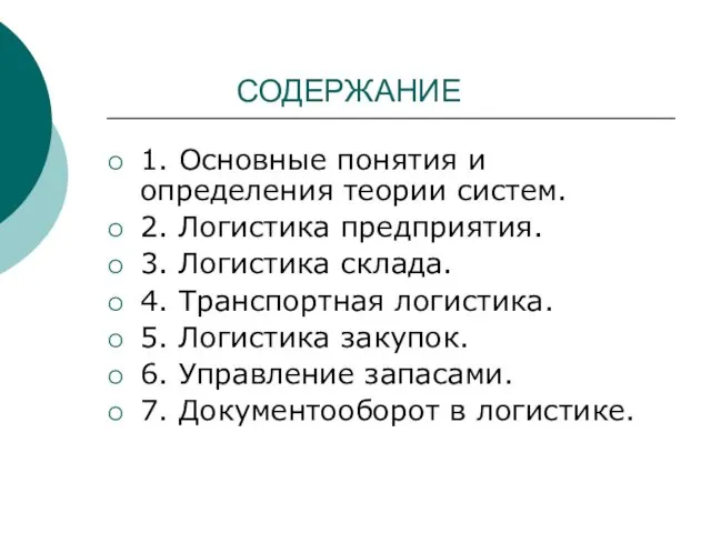 СОДЕРЖАНИЕ 1. Основные понятия и определения теории систем. 2. Логистика