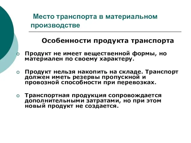 Место транспорта в материальном производстве Особенности продукта транспорта Продукт не