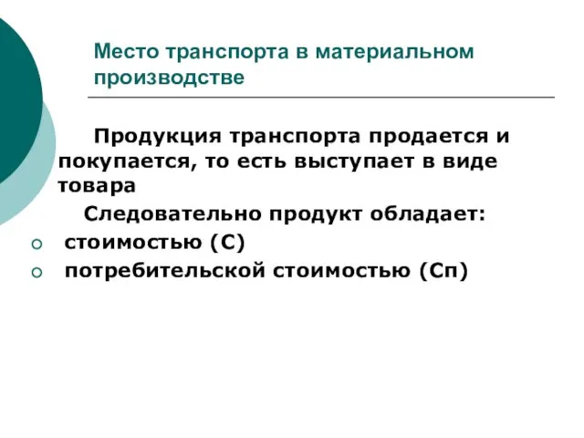 Место транспорта в материальном производстве Продукция транспорта продается и покупается,