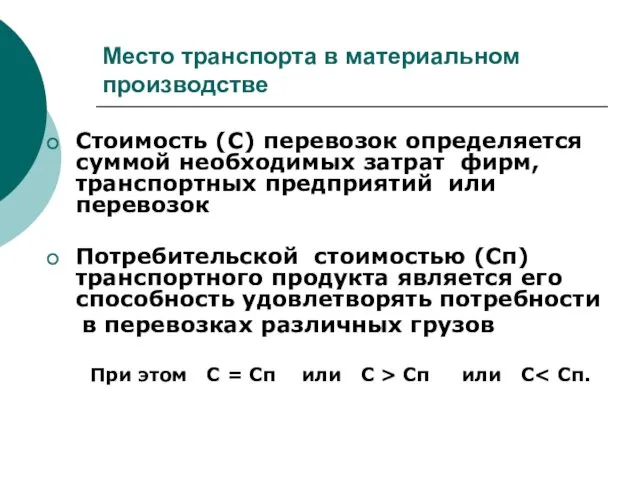 Место транспорта в материальном производстве Стоимость (С) перевозок определяется суммой