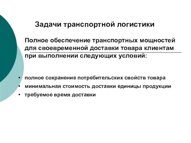 Задачи транспортной логистики Полное обеспечение транспортных мощностей для своевременной доставки