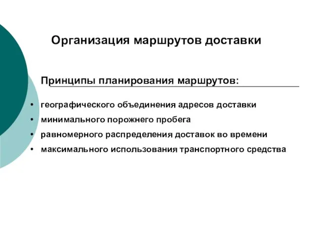 Организация маршрутов доставки Принципы планирования маршрутов: географического объединения адресов доставки