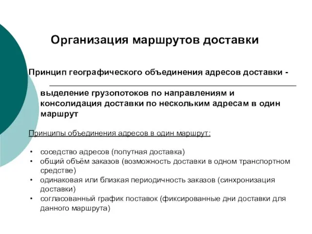 Организация маршрутов доставки Принцип географического объединения адресов доставки - выделение