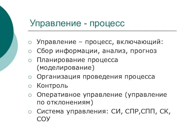 Управление - процесс Управление – процесс, включающий: Сбор информации, анализ,