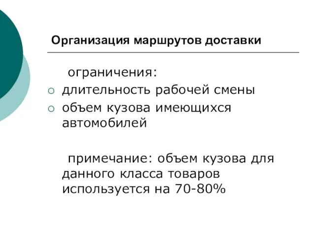 ограничения: длительность рабочей смены объем кузова имеющихся автомобилей примечание: объем