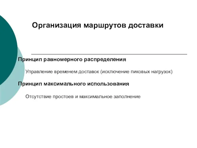 Организация маршрутов доставки Принцип равномерного распределения Управление временем доставок (исключение