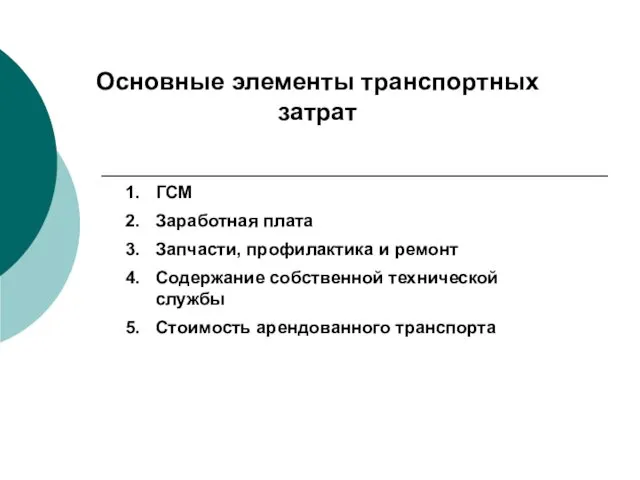 Основные элементы транспортных затрат ГСМ Заработная плата Запчасти, профилактика и