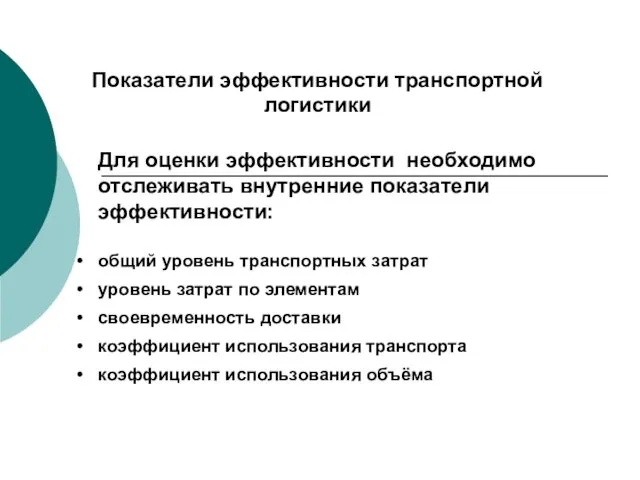 Показатели эффективности транспортной логистики Для оценки эффективности необходимо отслеживать внутренние