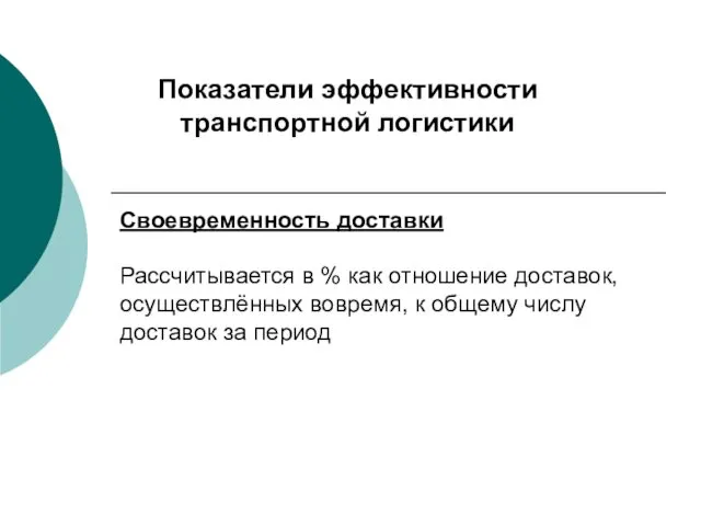 Показатели эффективности транспортной логистики Своевременность доставки Рассчитывается в % как