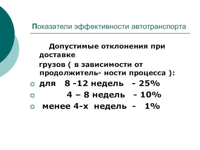 Показатели эффективности автотранспорта Допустимые отклонения при доставке грузов ( в