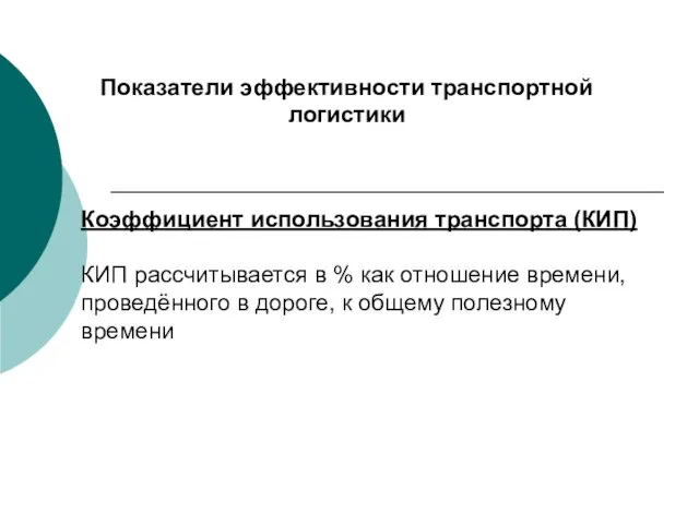 Показатели эффективности транспортной логистики Коэффициент использования транспорта (КИП) КИП рассчитывается