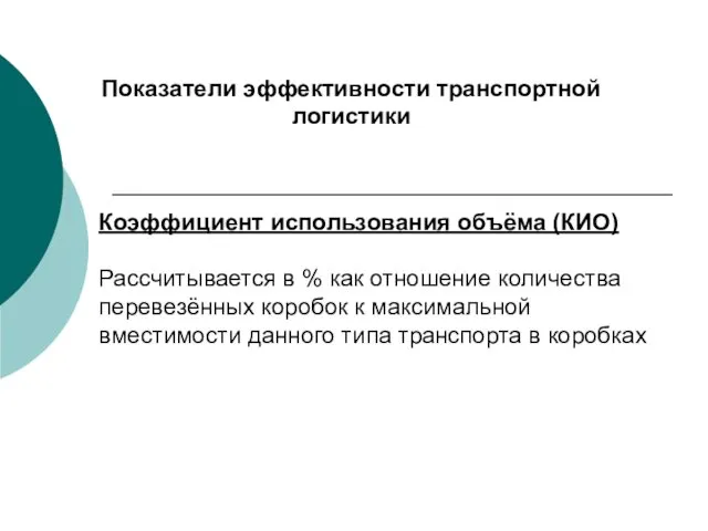 Показатели эффективности транспортной логистики Коэффициент использования объёма (КИО) Рассчитывается в