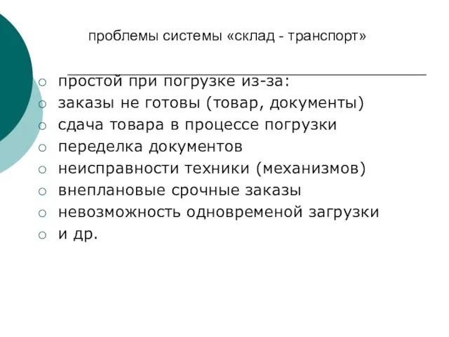 проблемы системы «склад - транспорт» простой при погрузке из-за: заказы