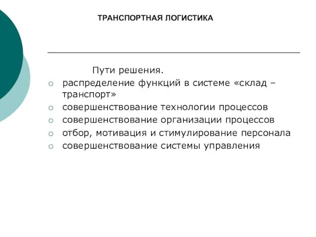 Пути решения. распределение функций в системе «склад – транспорт» совершенствование