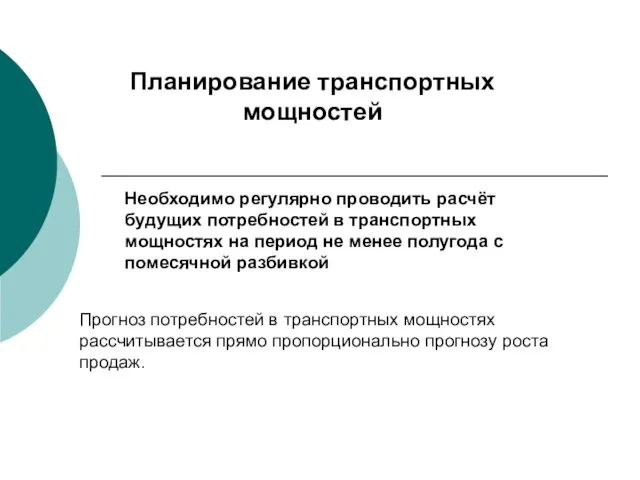 Планирование транспортных мощностей Необходимо регулярно проводить расчёт будущих потребностей в