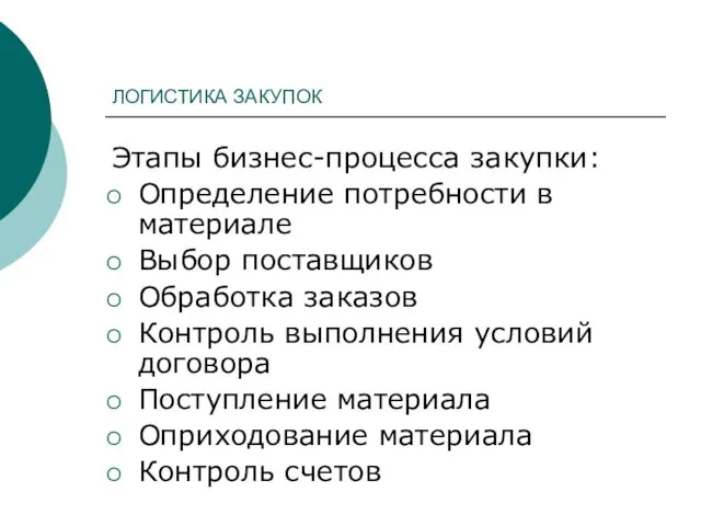 ЛОГИСТИКА ЗАКУПОК Этапы бизнес-процесса закупки: Определение потребности в материале Выбор