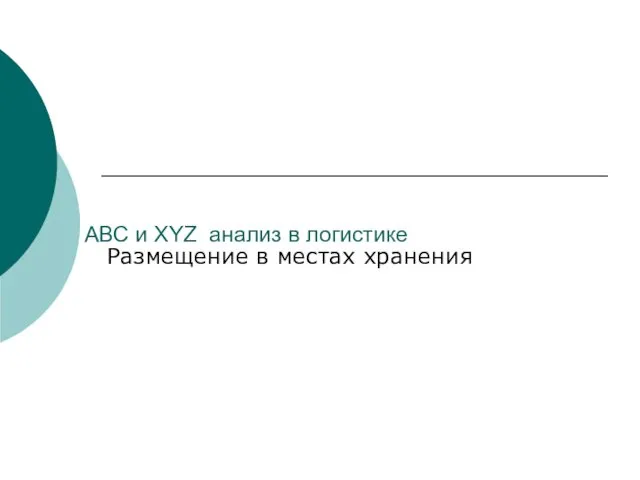 АВС и XYZ анализ в логистике Размещение в местах хранения