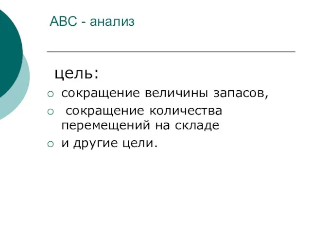 АВС - анализ цель: сокращение величины запасов, сокращение количества перемещений на складе и другие цели.