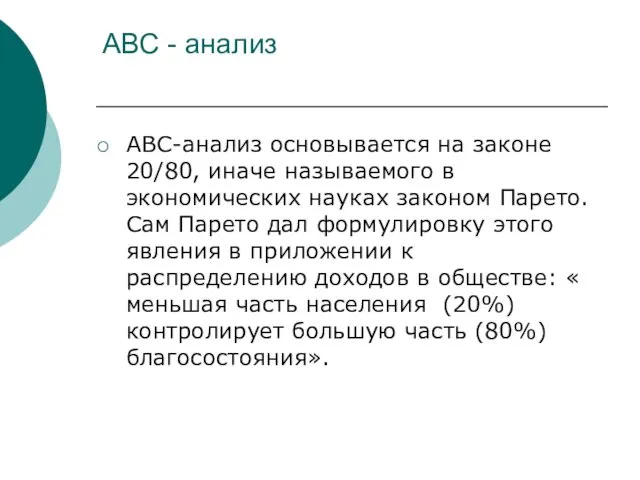 АВС - анализ АВС-анализ основывается на законе 20/80, иначе называемого