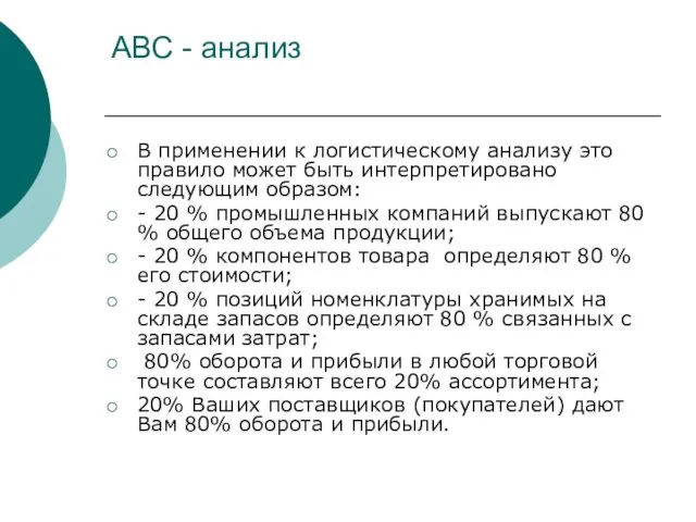 АВС - анализ В применении к логистическому анализу это правило