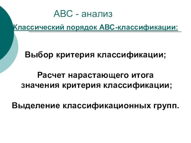 Классический порядок АВС-классификации: Выбор критерия классификации; Расчет нарастающего итога значения