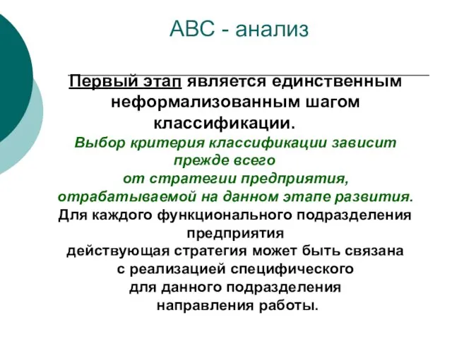 Первый этап является единственным неформализованным шагом классификации. Выбор критерия классификации