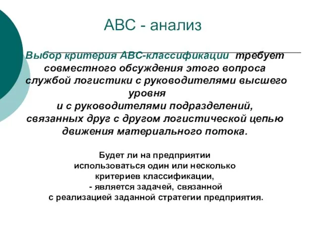 Выбор критерия АВС-классификации требует совместного обсуждения этого вопроса службой логистики