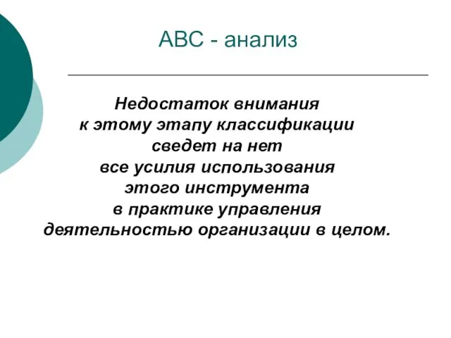 Недостаток внимания к этому этапу классификации сведет на нет все