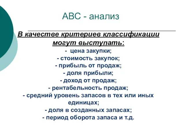 В качестве критериев классификации могут выступать: - цена закупки; -