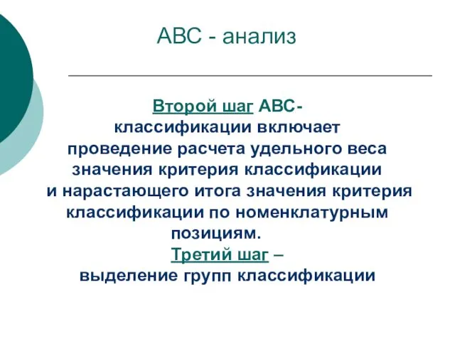 Второй шаг АВС- классификации включает проведение расчета удельного веса значения