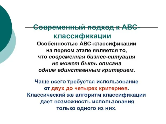 Современный подход к АВС-классификации Особенностью АВС-классификации на первом этапе является