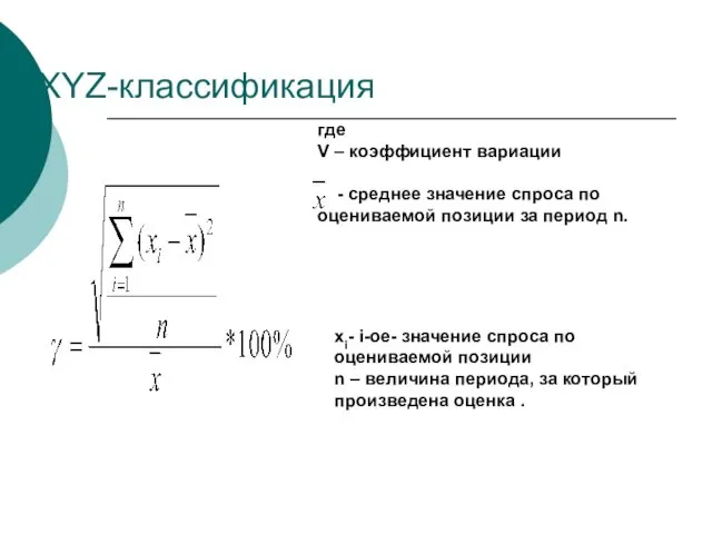 XYZ-классификация xi- i-ое- значение спроса по оцениваемой позиции n –