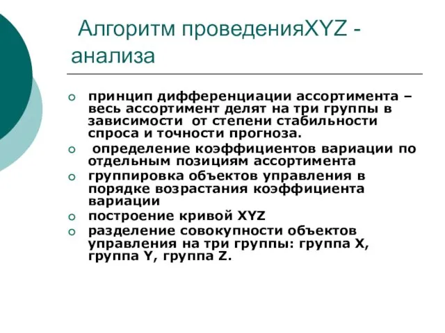 Алгоритм проведенияXYZ - анализа принцип дифференциации ассортимента – весь ассортимент