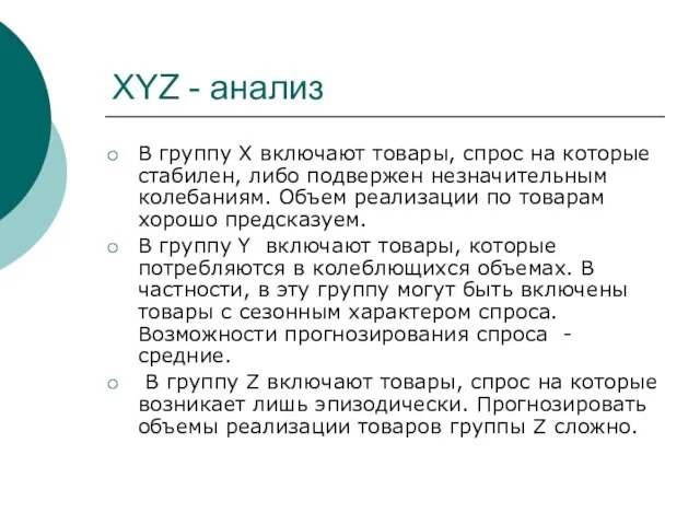 XYZ - анализ В группу X включают товары, спрос на