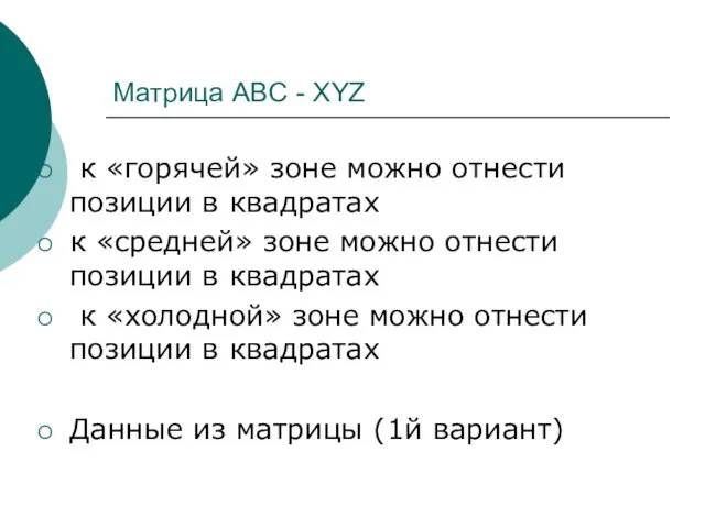 Матрица ABC - XYZ к «горячей» зоне можно отнести позиции