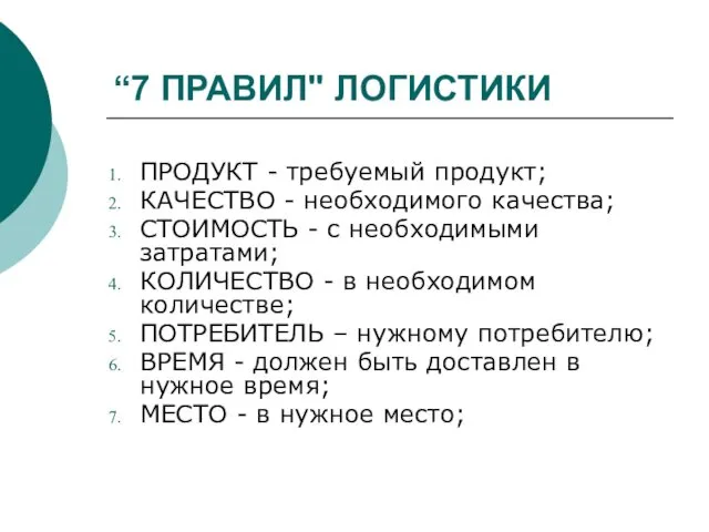 “7 ПРАВИЛ" ЛОГИСТИКИ ПРОДУКТ - требуемый продукт; КАЧЕСТВО - необходимого