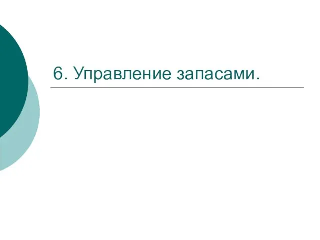 6. Управление запасами.