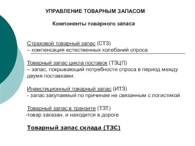 УПРАВЛЕНИЕ ТОВАРНЫМ ЗАПАСОМ Компоненты товарного запаса Страховой товарный запас (СТЗ)