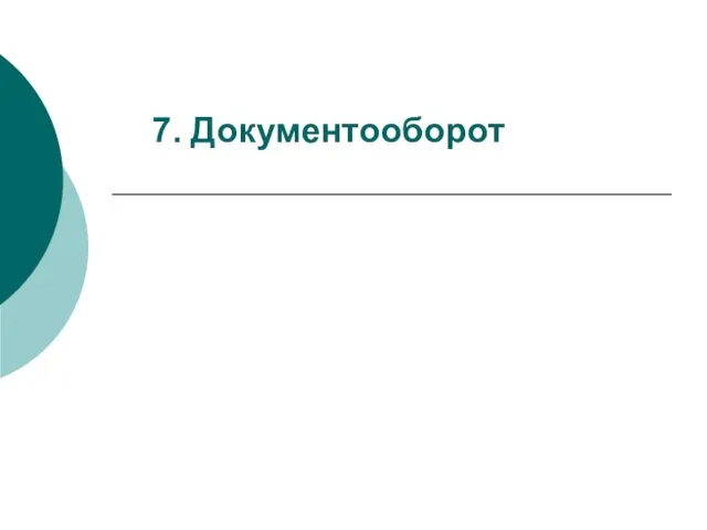 7. Документооборот