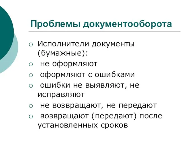 Проблемы документооборота Исполнители документы (бумажные): не оформляют оформляют с ошибками