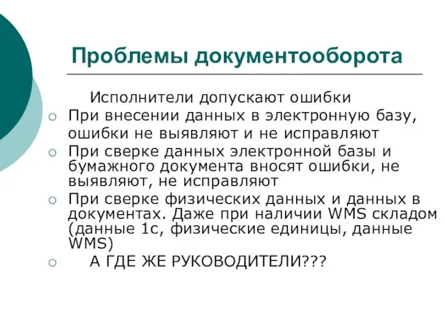 Проблемы документооборота Исполнители допускают ошибки При внесении данных в электронную